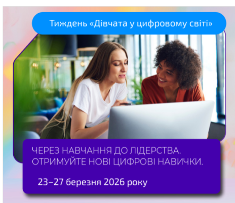 Дівчата у цифровому світі